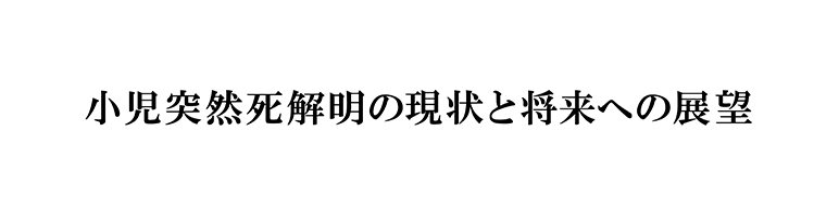 小児突然死解明の現状と将来への展望